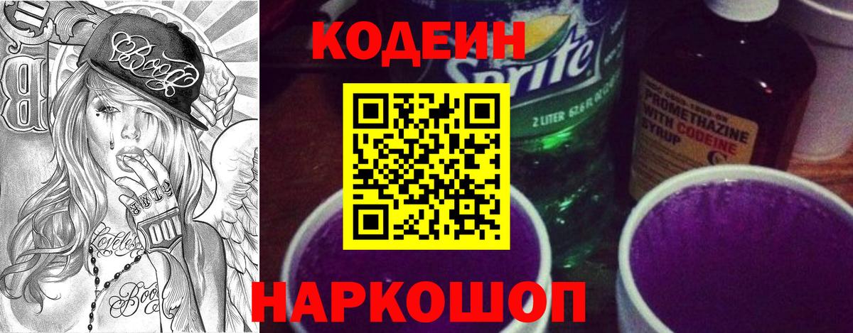 Ахтубинск  Кодеиновый сироп Lean Purple Drank  Вход с VPN  Кодеиновый сироп Lean напиток Lean (лин) 